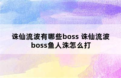 诛仙流波有哪些boss 诛仙流波boss鱼人洙怎么打